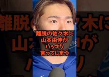 怪我で離脱の佐々木朗希に山本由伸がハッキリ言ってしまう…