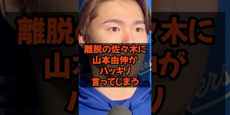 怪我で離脱の佐々木朗希に山本由伸がハッキリ言ってしまう…