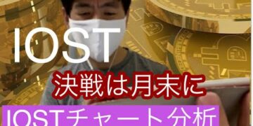 【IOST】決戦は月末にIOSTチャート分析#仮想通貨 #btc #iost