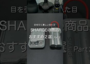 SHARGEの商品 おすすめ2選 Part2 #ガジェット