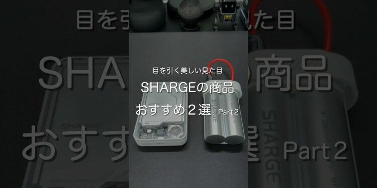 SHARGEの商品 おすすめ2選 Part2 #ガジェット