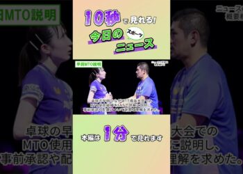 【スポーツニュース】早田MTO説明【8月30日】