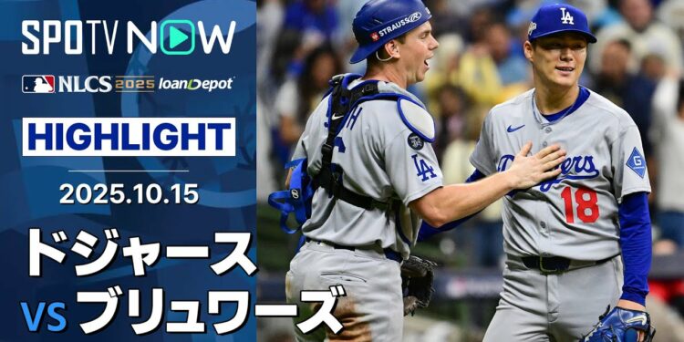【エース山本がPSの大舞台でメジャー初完投!ドジャースは逆転勝利で敵地連勝!】ドジャースvsブリュワーズ 試合ハイライト MLB2025 リーグチャンピオンシップシリーズ第2戦 10.15