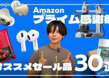 【Amazonプライム感謝祭】今すぐ買いたい!ガジェット・日用品オススメセール品30選