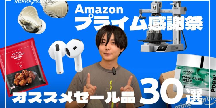 【Amazonプライム感謝祭】今すぐ買いたい!ガジェット・日用品オススメセール品30選