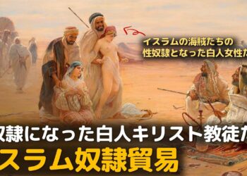 白人を奴隷として取り引きしたイスラム奴隷貿易