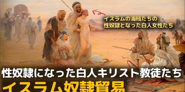 白人を奴隷として取り引きしたイスラム奴隷貿易