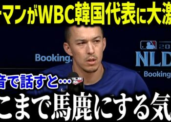 【大谷翔平】エドマンがWBC2026韓国代表を辞退！？「ショウヘイが教えてくれた…」エドマンの韓国で受けた悲しい過去とは【海外の反応/MLB/メジャー/野球】