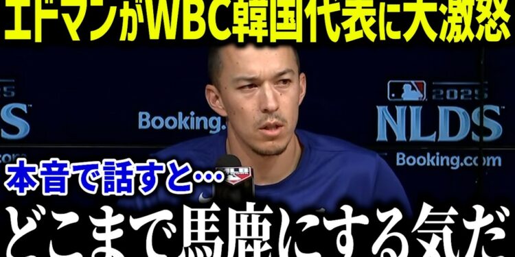 【大谷翔平】エドマンがWBC2026韓国代表を辞退!?「ショウヘイが教えてくれた…」エドマンの韓国で受けた悲しい過去とは【海外の反応/MLB/メジャー/野球】