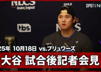 【大谷翔平 試合後会見】3本塁打&7回途中無失点10Kと歴史的な活躍でシリーズMVPを獲得！「全員が仕事をして勝ち取った」