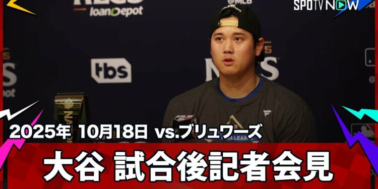 【大谷翔平 試合後会見】3本塁打&7回途中無失点10Kと歴史的な活躍でシリーズMVPを獲得!「全員が仕事をして勝ち取った」