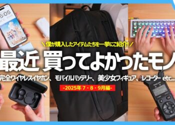 【 2025年 】買ってよかったモノ・ガジェット7選【 7・8・9月編 】※脱線マシマシ