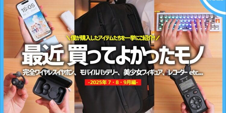 【 2025年 】買ってよかったモノ・ガジェット7選【 7・8・9月編 】※脱線マシマシ