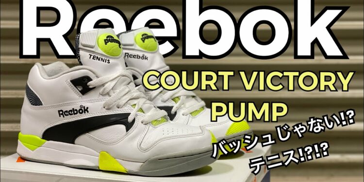 【Reebok】バッシュの技術をテニスへ!COURT VICTORY PUMP!!