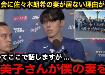 【感動】佐々木朗希の妻が夫人会に居ない”ある理由”が判明！本人が激白した真美子夫人との衝撃の裏話に米国から拍手喝采【海外の反応/大谷翔平/山本由伸】