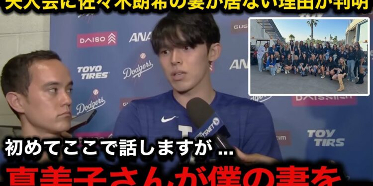 【感動】佐々木朗希の妻が夫人会に居ない”ある理由”が判明!本人が激白した真美子夫人との衝撃の裏話に米国から拍手喝采【海外の反応/大谷翔平/山本由伸】