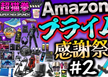 Amazonプライム感謝祭 先行セール【オールジャンル編】生活用品・ガジェット・工具まで徹底紹介！[アマゾンセール][超猫拳]