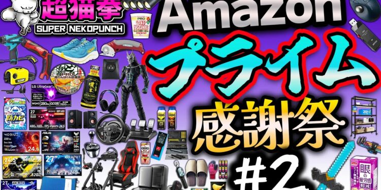 Amazonプライム感謝祭 先行セール【オールジャンル編】生活用品・ガジェット・工具まで徹底紹介！[アマゾンセール][超猫拳]
