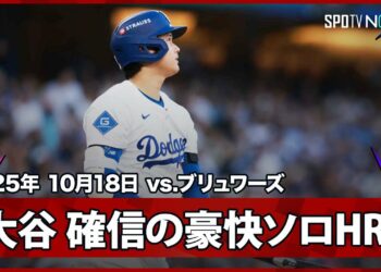 【まさに“異次元”大谷翔平 目の覚める9試合ぶりの一発！3者連続奪三振直後に確信の先頭打者ソロHR！】ブリュワーズvsドジャース MLB2025 リーグチャンピオンシップシリーズ第4戦 10.18