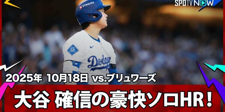 【まさに“異次元”大谷翔平 目の覚める9試合ぶりの一発!3者連続奪三振直後に確信の先頭打者ソロHR!】ブリュワーズvsドジャース MLB2025 リーグチャンピオンシップシリーズ第4戦 10.18