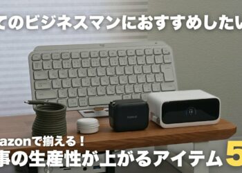 【必見】仕事の生産性が上がるおすすめアイテム5選【 資格勉強 / USCPA / 簿記 / 英語 / TOEIC 】