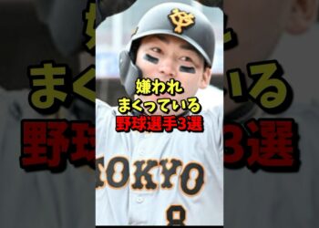 ㊗️150万再生⚾️嫌われまくっている野球選手３選！ #野球 #プロ野球 #巨人 #雑学