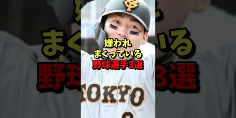 ㊗️150万再生⚾️嫌われまくっている野球選手３選！ #野球 #プロ野球 #巨人 #雑学