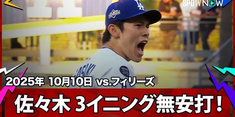 【佐々木朗希 3イニングを全て三者凡退2奪三振と完璧な投球を披露!】フィリーズvsドジャース MLB2025 ディビジョンシリーズ第4戦 10.10