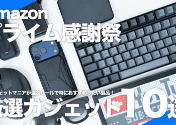 【Amazonプライム感謝祭】使ってよかった厳選ガジェット10選｜ガジェットマニアが選ぶ生活を快適にする最高のアイテムを年間最大級のセールでお得に購入！