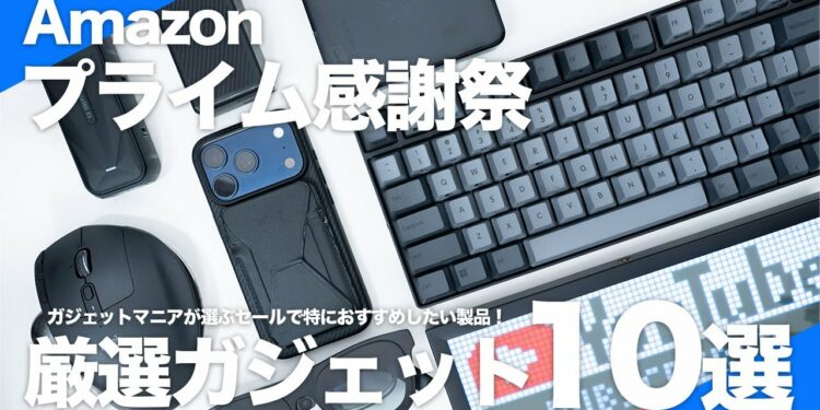 【Amazonプライム感謝祭】使ってよかった厳選ガジェット10選|ガジェットマニアが選ぶ生活を快適にする最高のアイテムを年間最大級のセールでお得に購入!