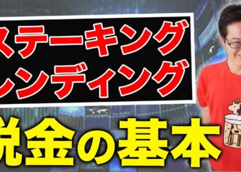 【仮想通貨取引】貸して儲ける！レンディング・ステーキングの税金の基本！