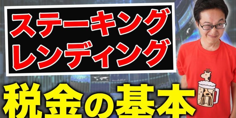 【仮想通貨取引】貸して儲ける!レンディング・ステーキングの税金の基本!