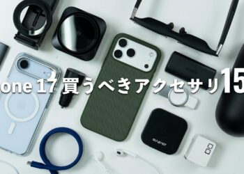 まずはこれを揃えたいiPhone 17でおすすめのアクセサリ15選！クリエイター厳選の周辺機器たち
