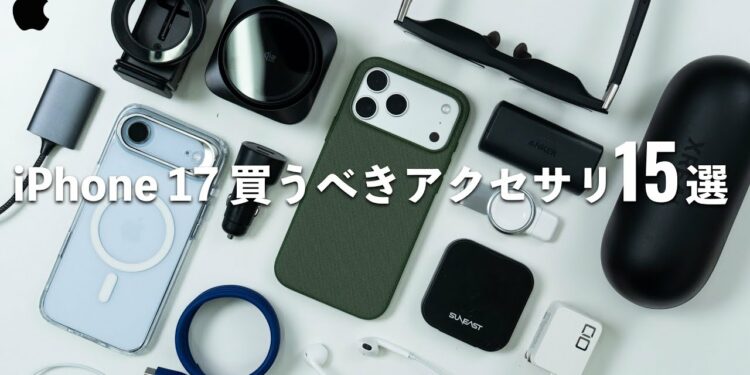 まずはこれを揃えたいiPhone 17でおすすめのアクセサリ15選!クリエイター厳選の周辺機器たち