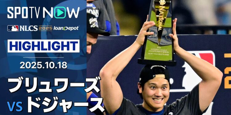 【大谷翔平、二刀流“史上最高”の試合!ドジャースが2年連続のリーグ優勝&WS進出】ブリュワーズvsドジャース 試合ハイライト MLB2025 リーグチャンピオンシップシリーズ第4戦 10.18