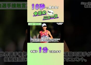 【スポーツニュース】大迫選手接触言及【9月17日】
