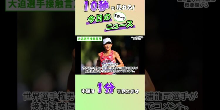 【スポーツニュース】大迫選手接触言及【9月17日】
