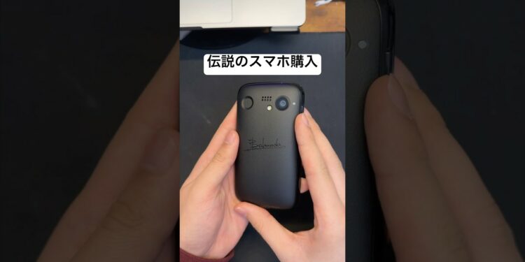 伝説のスマホ￼