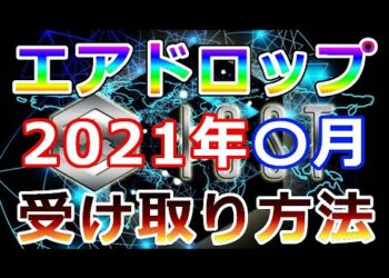 【暗号通貨】あのコインのエアドロップは2021年〇月『受け取り方の方法の解説』