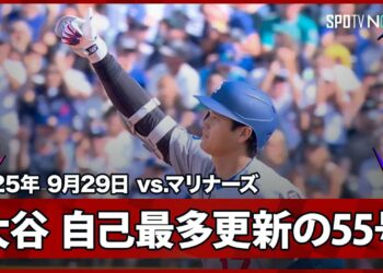 【大谷翔平 またも歴史を塗り替える!最終戦で55号ソロHRを放ち球団新&自己最多記録を更新!】ドジャースvsマリナーズ MLB2025シーズン 9.29