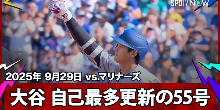 【大谷翔平 またも歴史を塗り替える!最終戦で55号ソロHRを放ち球団新&自己最多記録を更新!】ドジャースvsマリナーズ MLB2025シーズン 9.29