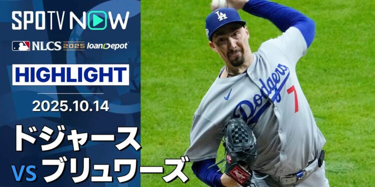 【ドジャース、1点差逃げ切り先勝!圧巻スネルが8回1安打無四球無失点10奪三振の熱投!】ドジャースvsブリュワーズ 試合ハイライト MLB2025 リーグチャンピオンシップシリーズ第1戦 10.14
