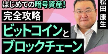 初めての暗号資産!完全攻略「ビットコインとブロックチェーン」(松田 康生)【楽天証券 トウシル】