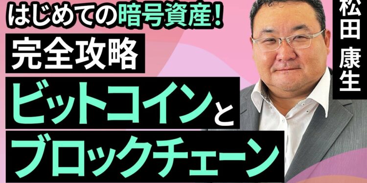 初めての暗号資産!完全攻略「ビットコインとブロックチェーン」(松田 康生)【楽天証券 トウシル】