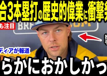 【大谷翔平】1試合3発目被弾の最強クローザー・メギルが放った”衝撃発言”を米メディアの取材に明かし話題に…ランディジョンソンも異例のコメント【海外の反応 MLBメジャー 野球】