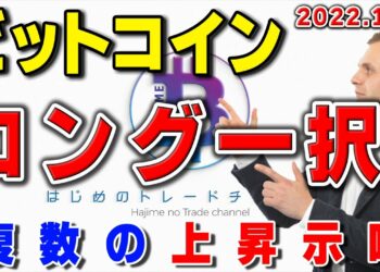 ロング一択。ビットコインに複数の上昇示唆出現!チャート分析と勝ち方