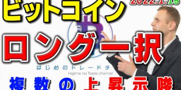 ロング一択。ビットコインに複数の上昇示唆出現!チャート分析と勝ち方
