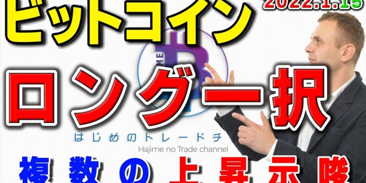 ロング一択。ビットコインに複数の上昇示唆出現!チャート分析と勝ち方
