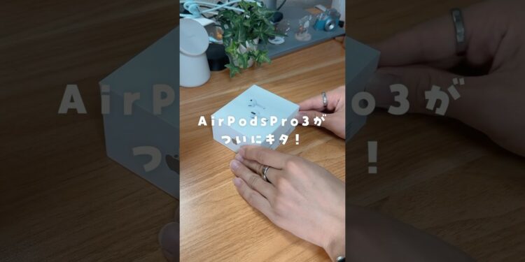 AirPods Pro 3を開封！ノイキャンエグいぞ… #airpodspro #airpodspro3 #ガジェット