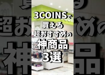 3COINSで買える神商品3選!! #shrots #スリコ #3coins #商品紹介